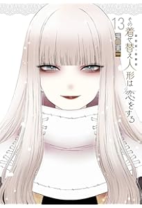 その着せ替え人形は恋をする　全15巻＋着せ替え人形でchu♡　福田晋一 Amazon.co.jp: その着せ替え人形は恋をする(15)(完) (ヤング